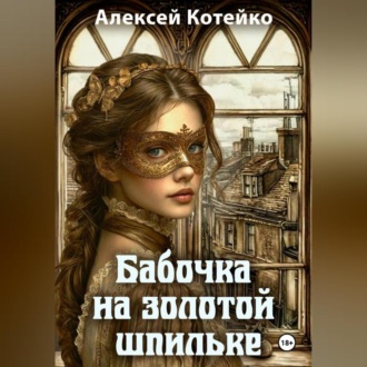 Обложка книги «Бабочка на золотой шпильке»