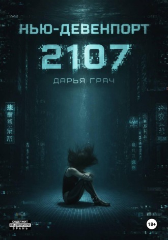 Обложка книги «Нью-Девенпорт 2107»