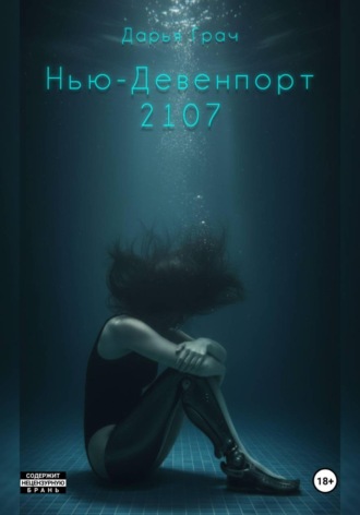 Дарья Грач. Нью-Девенпорт 2107