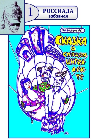 Обложка книги «Сказка о спящем интеллекте»