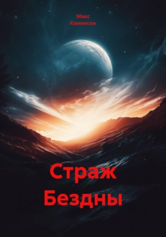 Страж Бездны. 