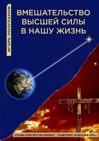 Обложка книги «Вмешательство Высшей силы в нашу жизнь»