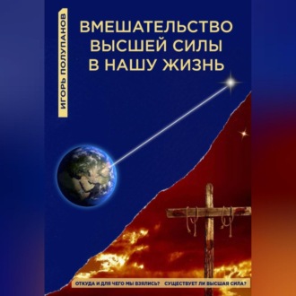 Обложка книги «Вмешательство Высшей силы в нашу жизнь»