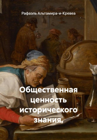 Обложка книги «Общественная ценность исторического знания»