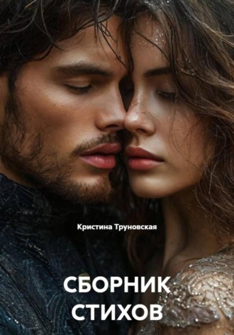 Обложка книги «СБОРНИК СТИХОВ»