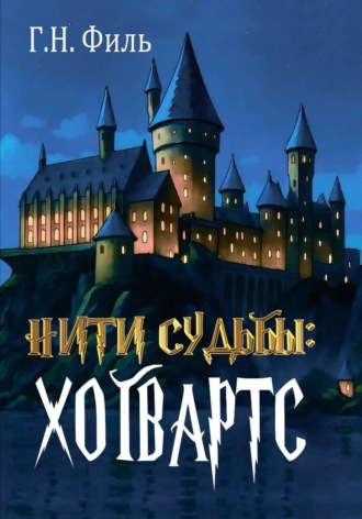Обложка книги «Нити судьбы: Хогвартс»