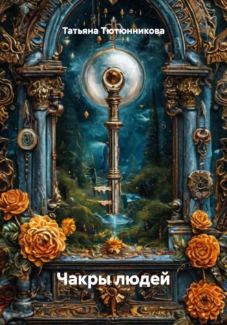 Обложка книги «Чакры людей»