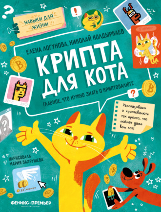 Обложка книги «Крипта для кота. Главное, что нужно знать о криптовалюте»