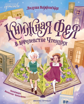 Обложка книги «Книжная фея в королевстве Чтенция»