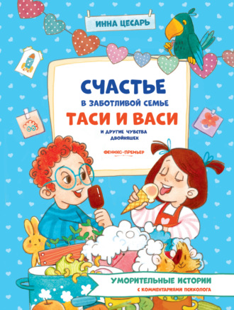 Обложка книги «Счастье в заботливой семье Таси и Васи и другие чувства двойняшек»