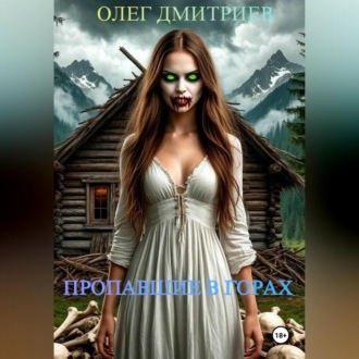 Обложка книги «ПРОПАВШИЕ В ГОРАХ»