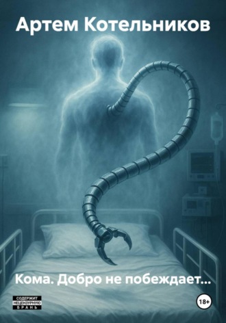 Артем Котельников. Кома. Добро не побеждает…