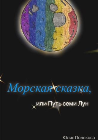 Обложка книги «Морская сказка, или Путь семи Лун»