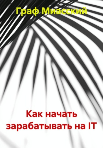 Обложка книги «Как начать зарабатывать на IT»