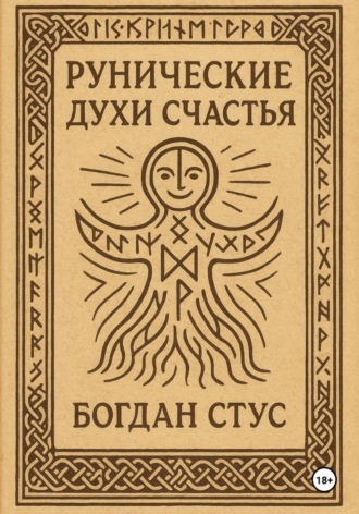 Обложка книги «Рунические духи счастья»