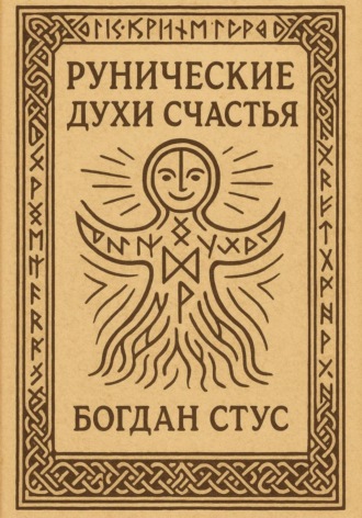 Богдан Стус. Рунические духи счастья