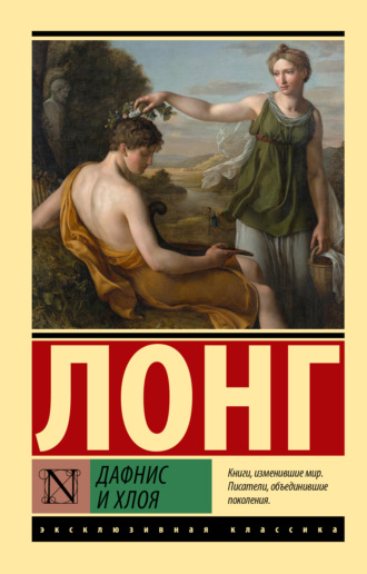 Обложка книги «Дафнис и Хлоя»