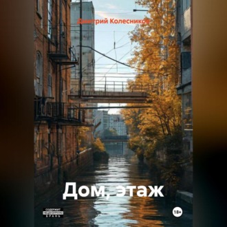 Обложка книги «Дом, этаж»