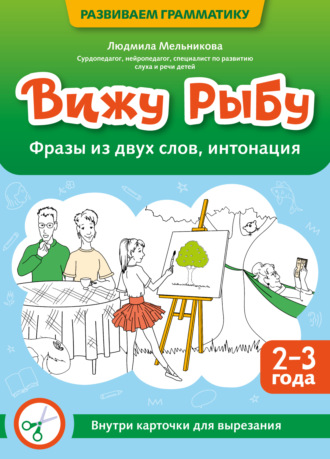 Обложка книги «Вижу рыбу. 2-3 года. Фразы из двух слов, интонация»