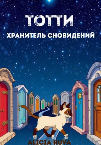 Обложка книги «Бегемотик Тотти — хранитель сновидений»