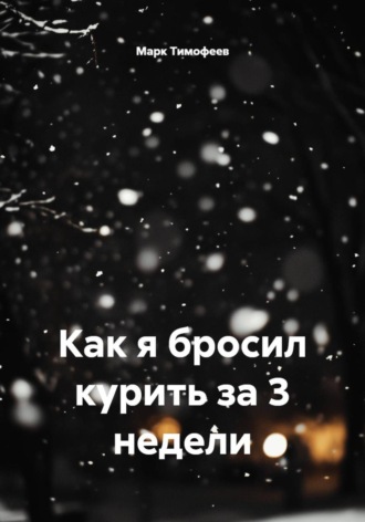 Обложка книги «Как я бросил курить за 3 недели»