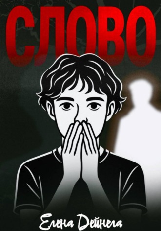 Обложка книги «Слово»