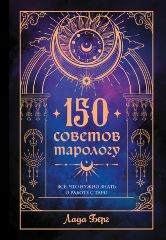 Обложка книги «150 советов тарологу. Все, что нужно знать о работе с Таро»