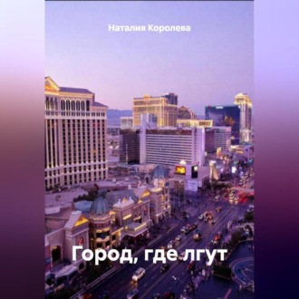 Обложка книги ««Город, где лгут»»