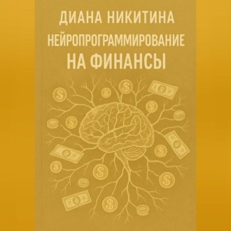 Обложка книги «Нейропрограммирование на финансы»