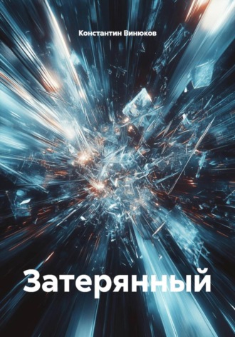 Константин Денисович Винюков. Затерянный