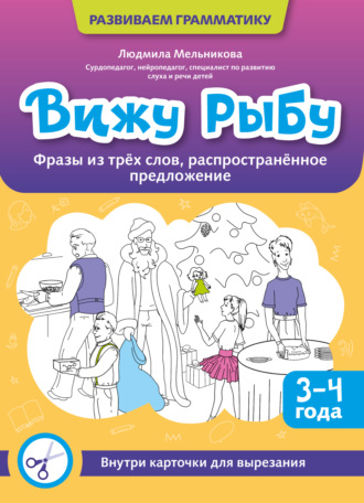 Обложка книги «Вижу рыбу. 3-4 года. Фразы из трех слов, распространенное предложение»