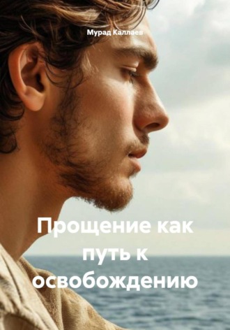 Обложка книги «Прощение как путь к освобождению»