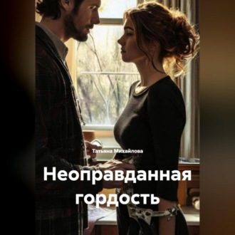 Обложка книги «Не оправданная гордость»