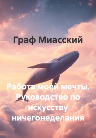 Обложка книги «Работа моей мечты. Руководство по искусству ничегонеделания»