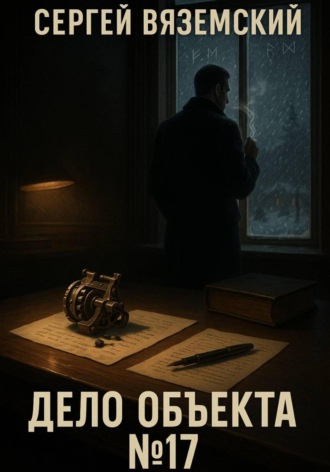Обложка книги «Дело объекта №17»