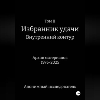 Обложка книги «ТомII Избранник удачи Внутренний контур»