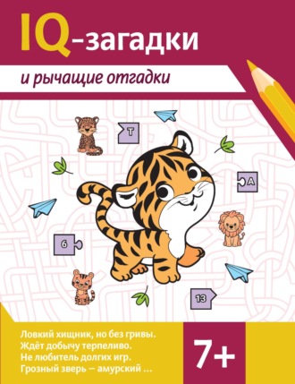 Обложка книги «IQ-загадки и рычащие отгадки»