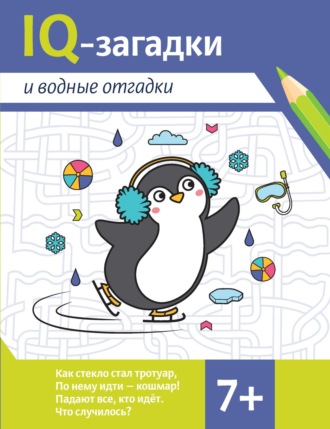 Обложка книги «IQ-загадки и водные отгадки»