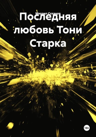 Обложка книги «Последняя любовь Тони Старка»