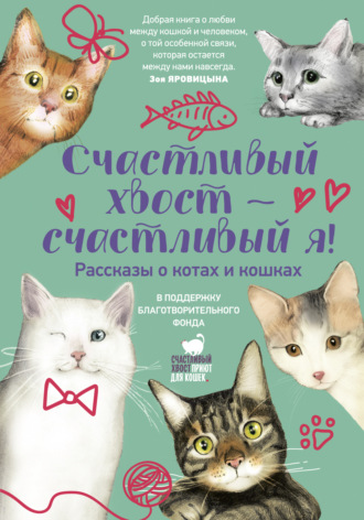Обложка книги «Счастливый хвост – счастливый я!»