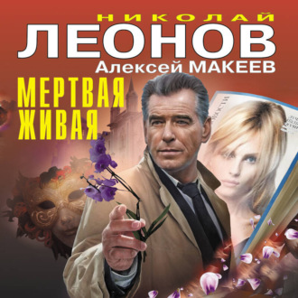 Обложка книги «Мертвая живая»
