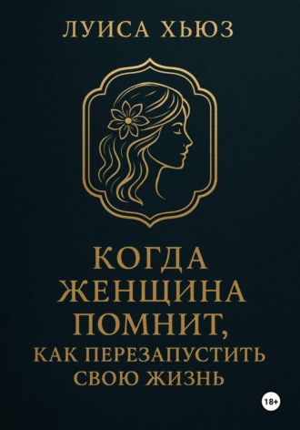 Обложка книги «Когда женщина помнит. Как перезапустить свою жизнь»
