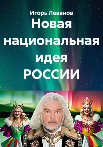 Обложка книги «Новая национальная идея РОССИИ»