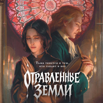 Обложка книги «Отравленные земли»