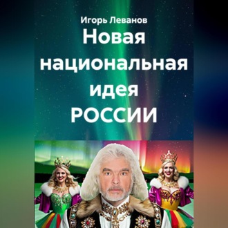 Обложка книги «Новая национальная идея РОССИИ»
