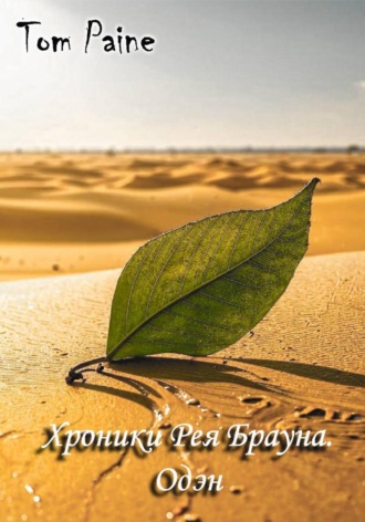 Обложка книги «Хроники Рея Брауна. Одэн»