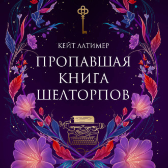Обложка книги «Пропавшая книга Шелторпов»