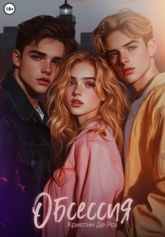 Кристин Де Роз. Обсессия