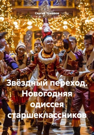 Обложка книги «Звёздный переход. Новогодняя одиссея старшеклассников»