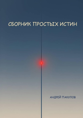 Сборник простых истин